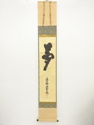 前大徳　三重野与雲筆　「夢」　一文字　肉筆紙本掛軸